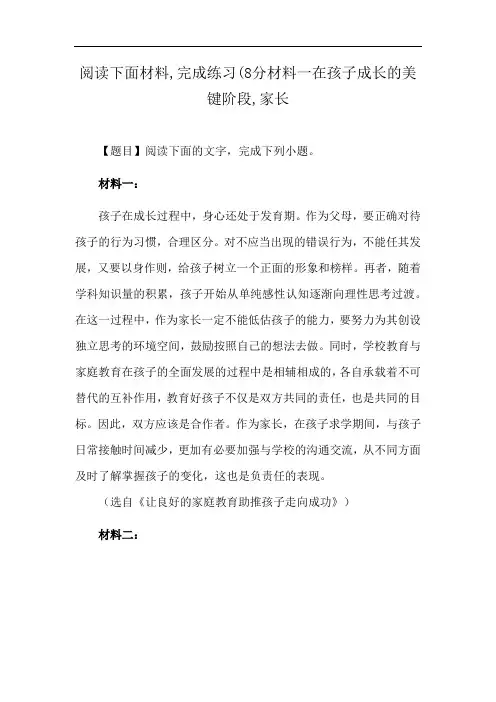 阅读下面材料,完成练习(8分材料一在孩子成长的美键阶段,家长