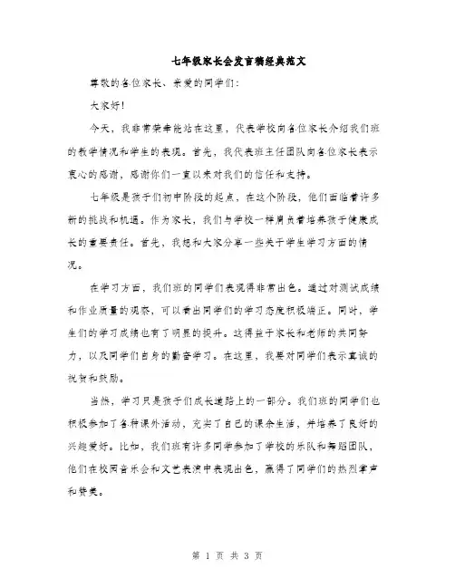 七年级家长会发言稿经典范文(2篇)