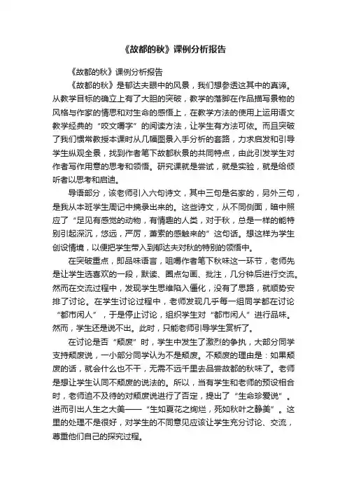 《故都的秋》课例分析报告
