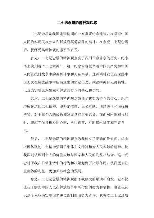 二七纪念塔的精神观后感