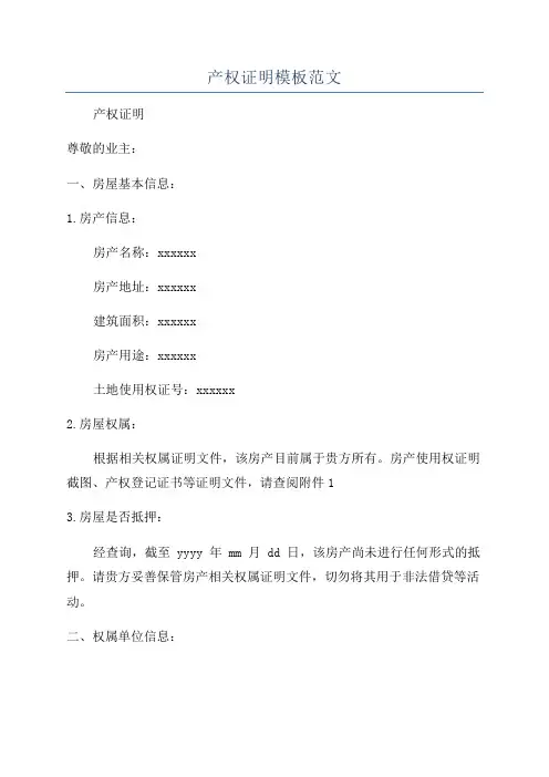 产权证明模板范文
