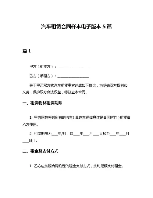 汽车租赁合同样本电子版本5篇
