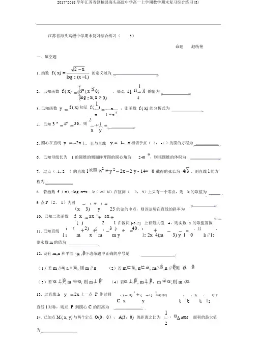2017-2018学年江苏省赣榆县海头高级中学高一上学期数学期末复习综合练习(3)