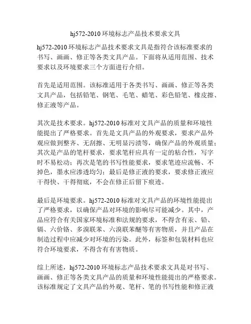 hj572-2010环境标志产品技术要求文具