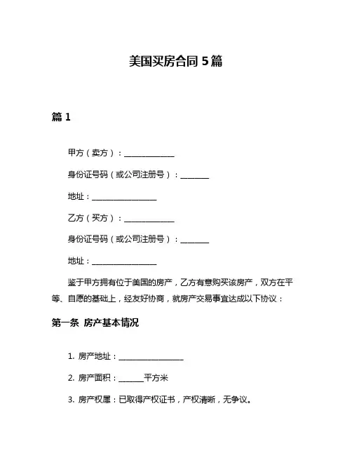 美国买房合同5篇