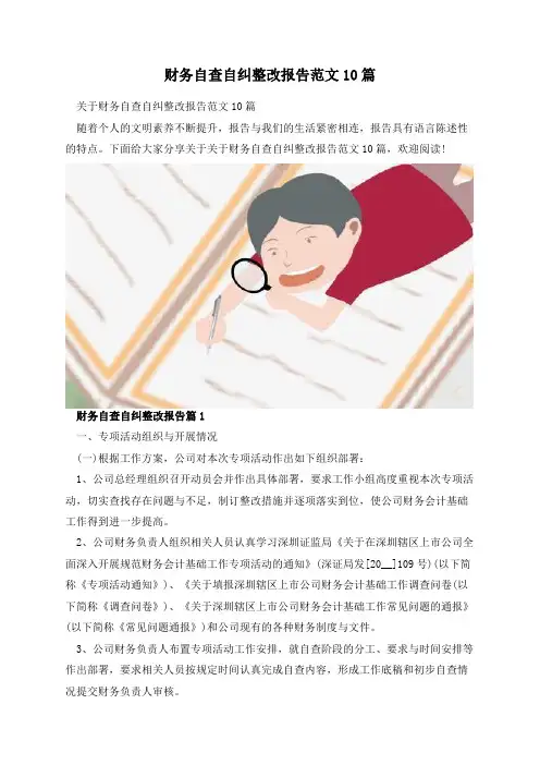 财务自查自纠整改报告范文10篇