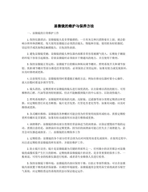显微镜的维护与保养方法