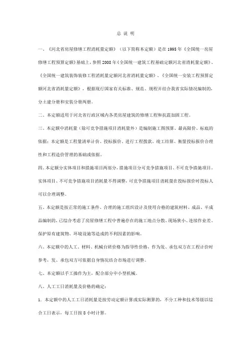 2009河北省房屋修缮土建工程消耗量定额说明