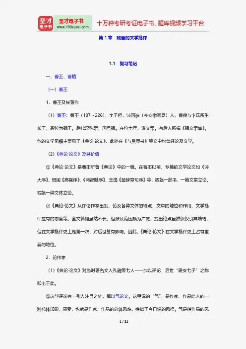 王运熙、顾易生《中国文学批评史新编》笔记和考研真题详解-魏晋的文学批评【圣才出品】