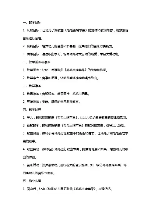 幼儿园中班音乐欣赏教案《毛毛虫啃苹果》
