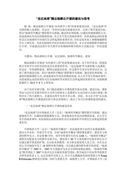 “走近地球”精品视频公开课的建设与思考