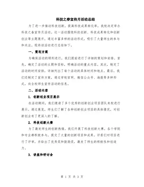 科技之春宣传月活动总结