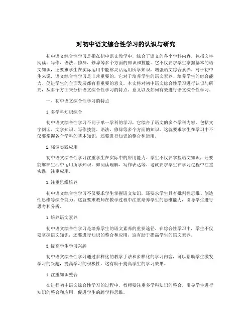 对初中语文综合性学习的认识与研究