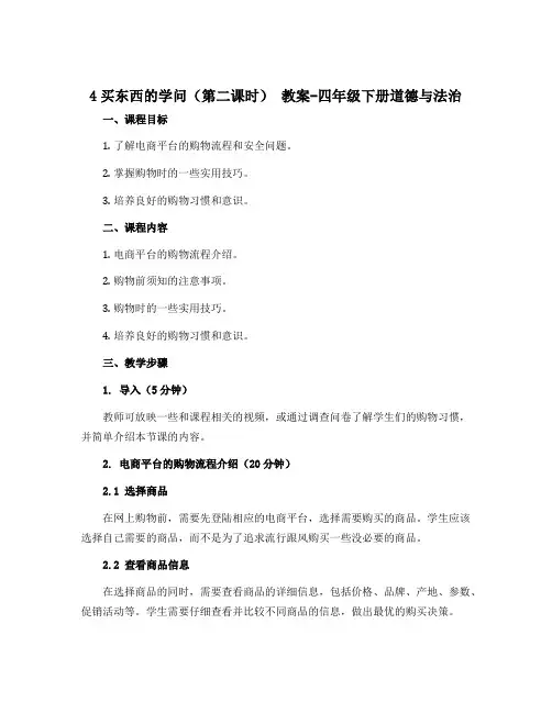 4买东西的学问(第二课时) 教案-四年级下册道德与法治