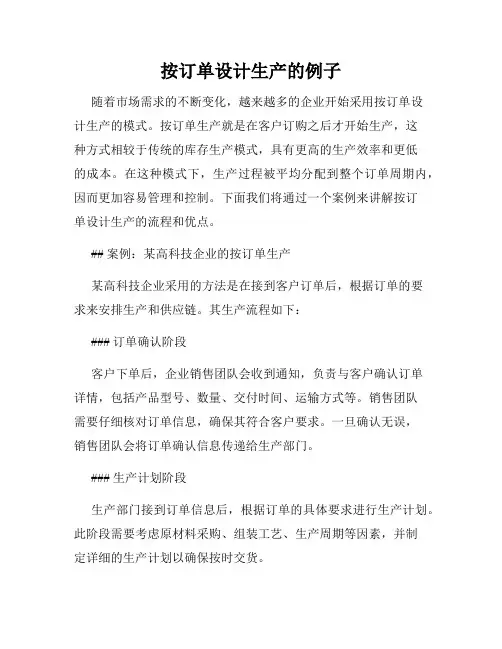 按订单设计生产的例子