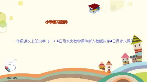 一年级语文上册识字(一)4日月水火教学课件新人教版识字4日月水火课件