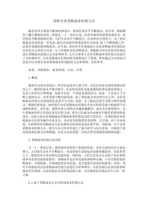 浅析企业采购成本控制方法