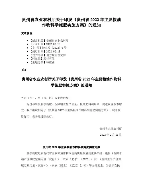 贵州省农业农村厅关于印发《贵州省2022年主要粮油作物科学施肥实施方案》的通知