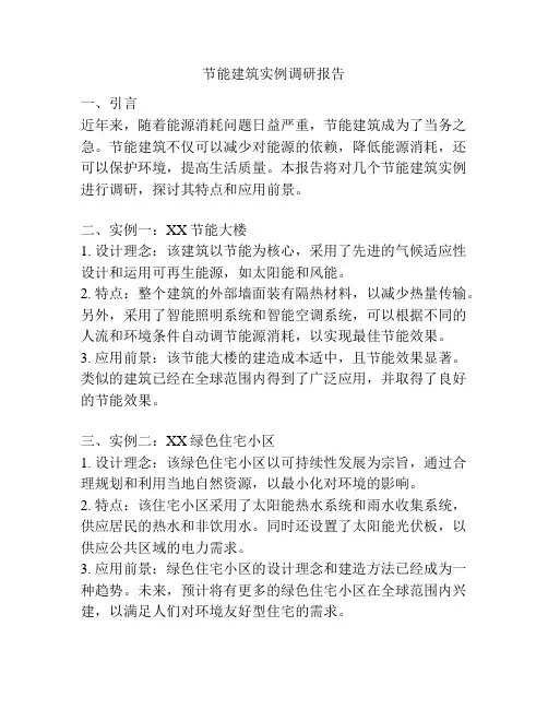 节能建筑实例调研报告