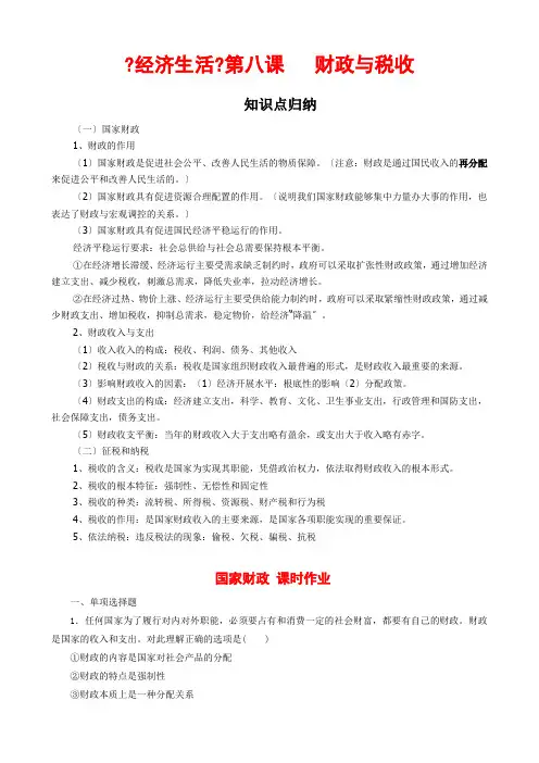《经济生活》第八课财政与税收(知识点归纳+课时作业)1