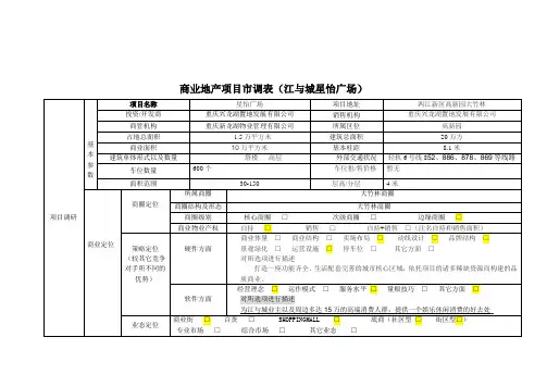 商业地产项目市调表-龙湖江与城星怡广场
