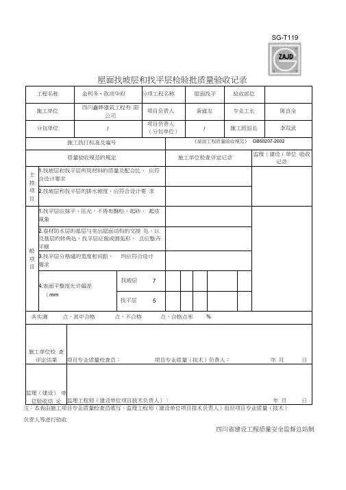 屋面找坡层和找平层检验批质量验收记录SG T119
