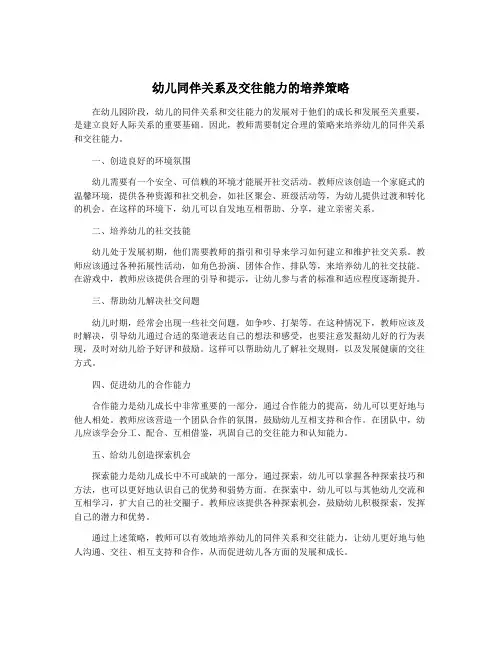幼儿同伴关系及交往能力的培养策略