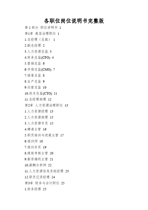 各职位岗位说明书完整版