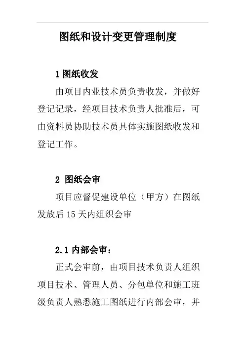 图纸和设计变更管理制度
