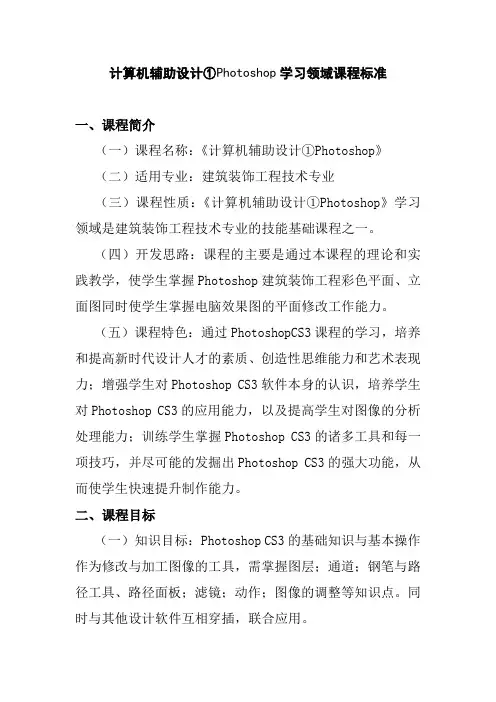 计算机辅助设计①Photoshop学习领域课程标准