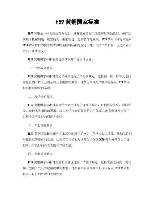 h59黄铜国家标准