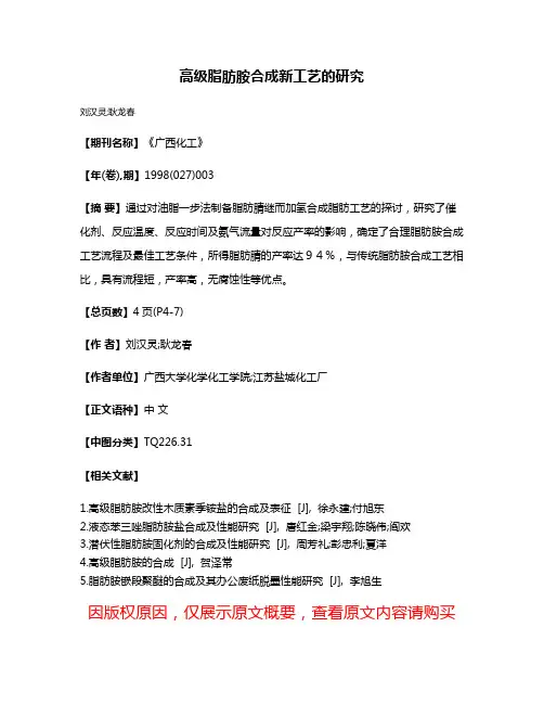 高级脂肪胺合成新工艺的研究