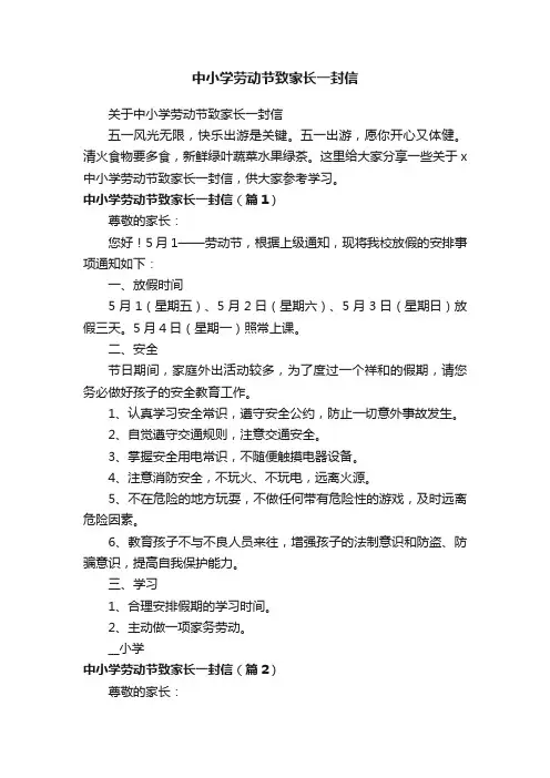 中小学劳动节致家长一封信