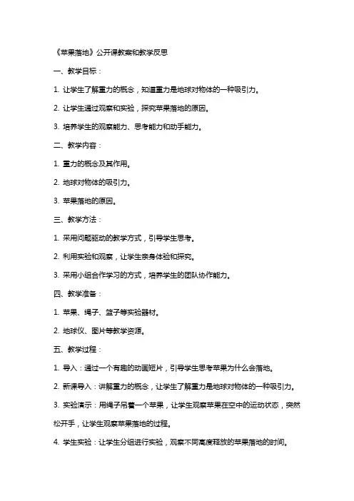 《苹果落地》公开课教案和教学反思