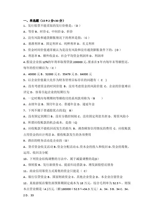 酒店财务管理期末考试试卷