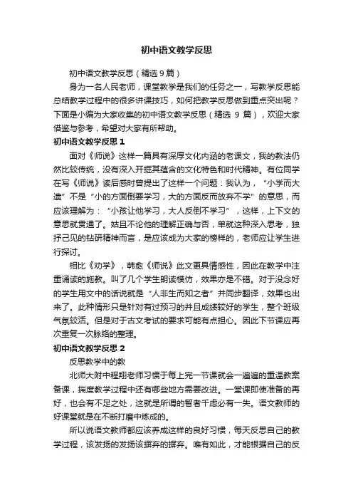 初中语文教学反思（精选9篇）