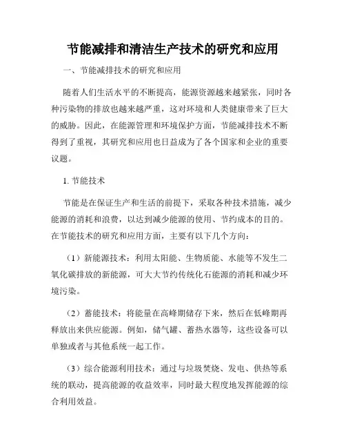 节能减排和清洁生产技术的研究和应用