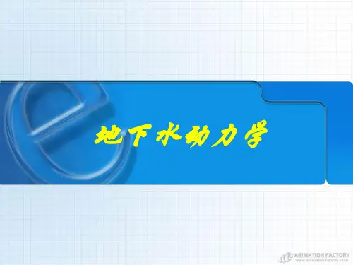 地下水动力学
