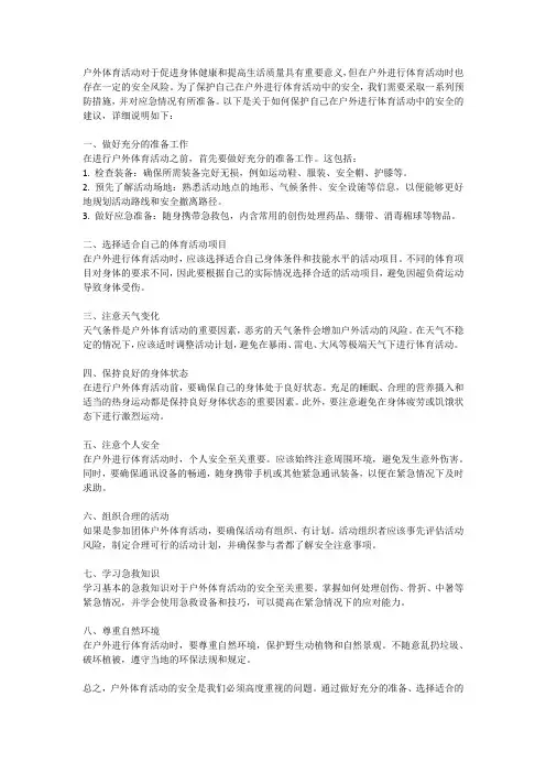 如何保护自己在户外进行体育活动中的安全