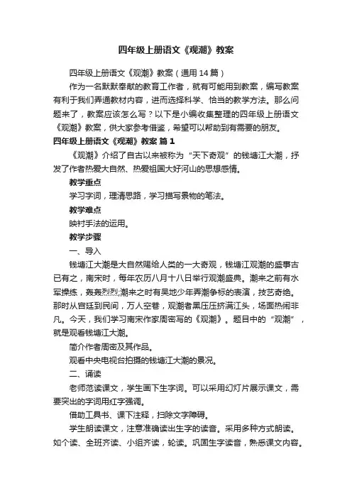 四年级上册语文《观潮》教案