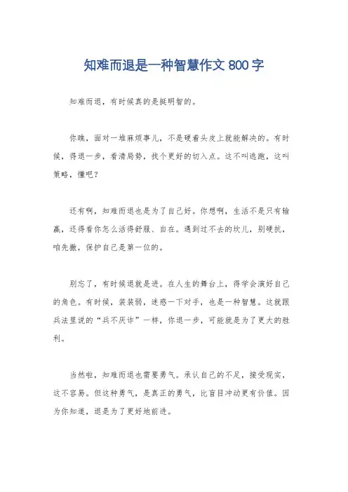 知难而退是一种智慧作文800字