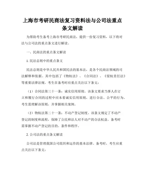 上海市考研民商法复习资料法与公司法重点条文解读