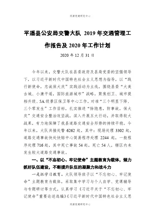 平遥县公安局交警大队 2019年交通管理工作报告及2020年工作计划