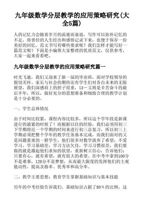 九年级数学分层教学的应用策略研究(大全5篇)