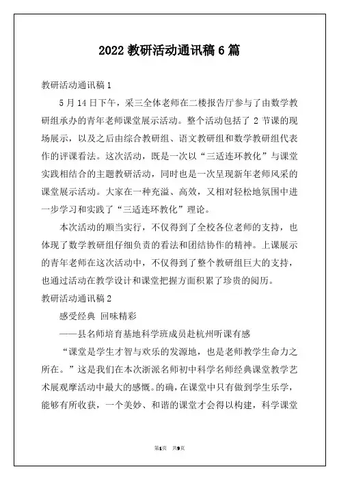 2022教研活动通讯稿6篇