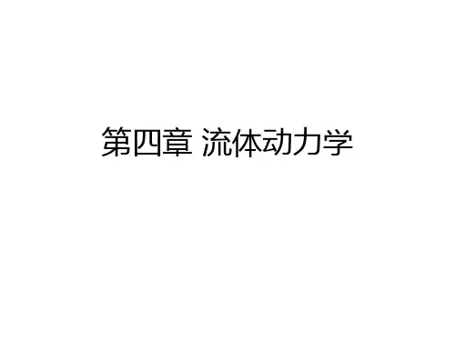 流体力学ppt课件-流体动力学