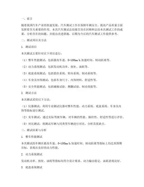 汽车测试总结报告范文