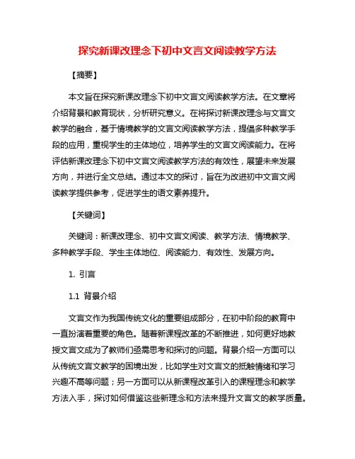 探究新课改理念下初中文言文阅读教学方法