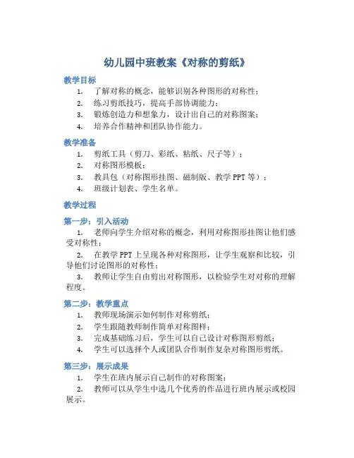 幼儿园中班教案《对称的剪纸》含反思