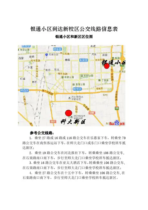 银通小区到达新校区公交线路信息表